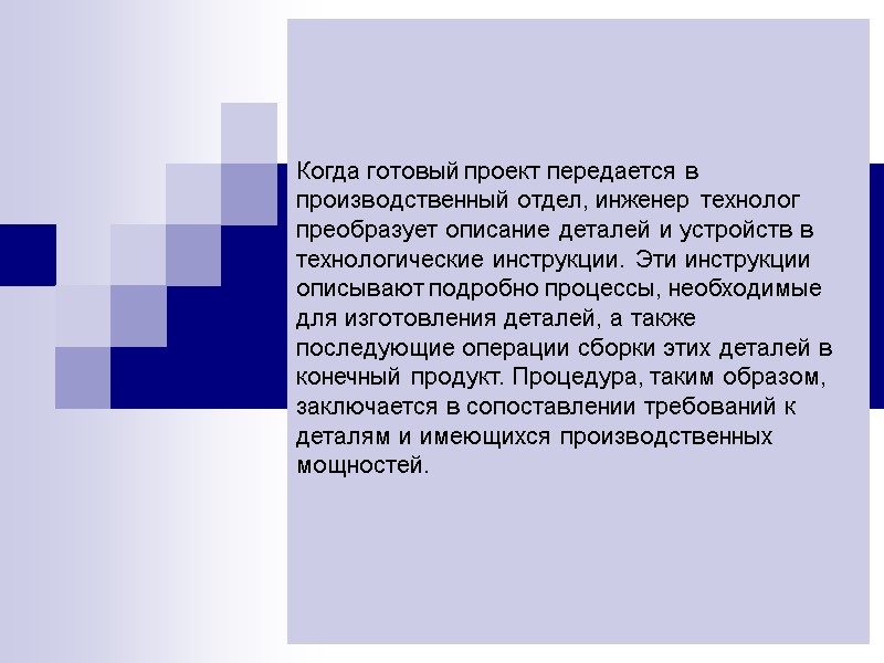 Когда готовый проект передается в производственный отдел, инженер технолог преобразует описание деталей и устройств